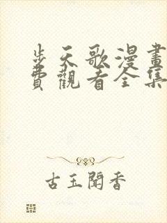 步天歌漫画版免费观看全集