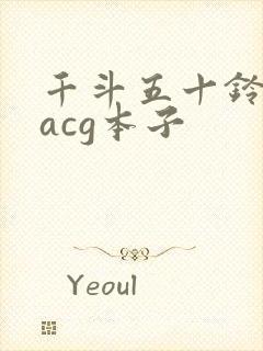 千斗五十铃里番acg本子