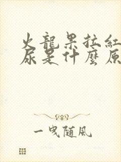 火龙果拉红色的尿是什么原因