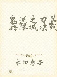 鬼灭之刃第6季无限城决战篇免费