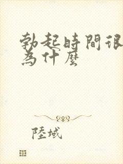 勃起时间很短是为什么封面