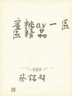 蜜桃av一区二区精品