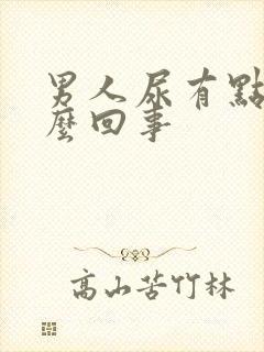 男人尿有点血怎么回事封面