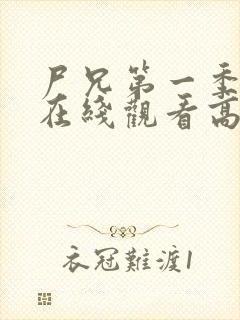 尸兄第一季全集在线观看高清未删减封面