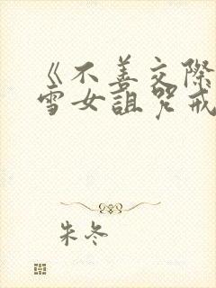 《不善交际未亡雪女诅咒戒指》全集