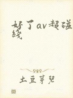 好了av超碰在线
