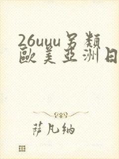 26uuu另类欧美亚洲日本