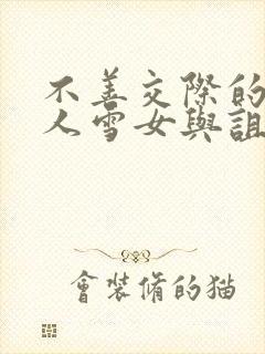 不善交际的未亡人雪女与诅咒戒指动漫封面