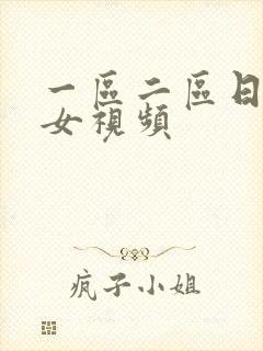 一区二区日韩美女视频