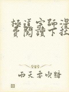 极道宗师漫画免费阅读下拉式六漫画