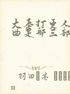 大奉打更人三部曲是哪三部