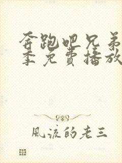 奔跑吧兄弟第七季免费播放