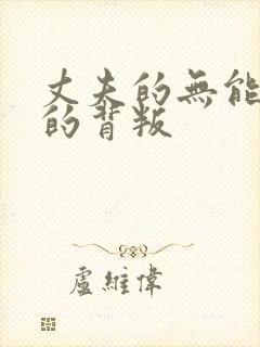 丈夫的无能妻子的背叛