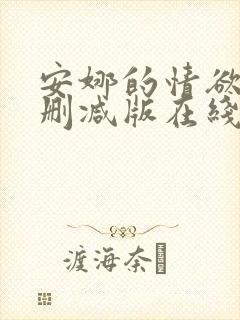 安娜的情欲史未删减版在线观看封面