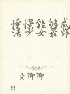 憧憬能够成为魔法少女最炸裂的一集