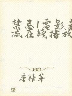 禁忌1电影未删减在线播放封面