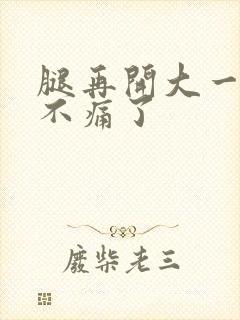 腿再开大一点就不痛了