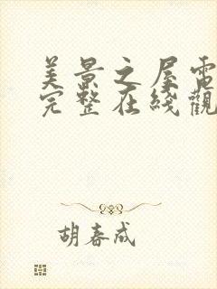 美景之屋电视剧完整在线观看高清版免费