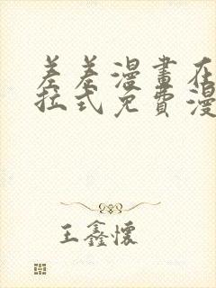 差差漫画在线下拉式免费漫画封面