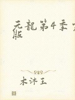元龙第4季完整版封面