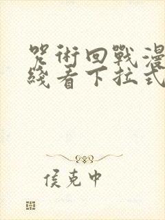 咒术回战漫画在线看下拉式