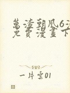 万渣朝凰6漫画免费漫画下拉式封面