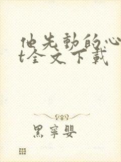 他先动的心txt全文下载