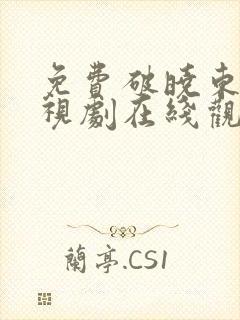 免费破晓东方电视剧在线观看