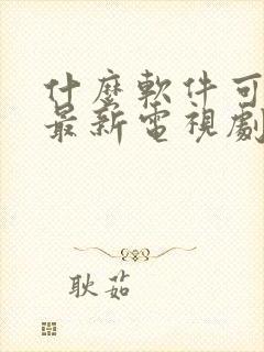 什么软件可以看最新电视剧全部免费