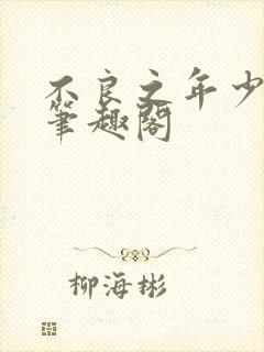 不良之年少轻狂笔趣阁