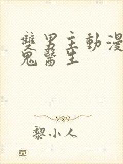 双男主动漫吸血鬼医生