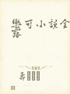 乐可小说金银花露