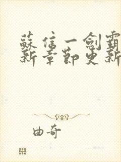 苏信一剑霸天最新章节更新情况