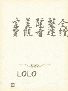 完美关系全集免费观看连续剧