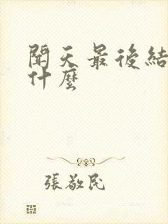 闻天最后结局是什么