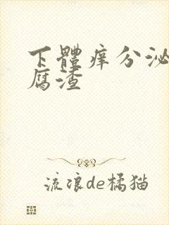 下体痒分泌物豆腐渣