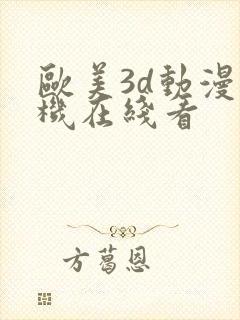 欧美3d动漫手机在线看
