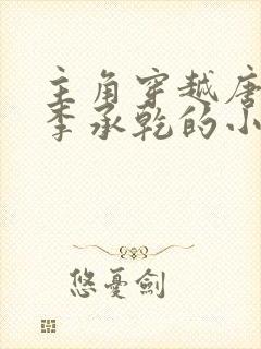 主角穿越唐朝是李承乾的小说