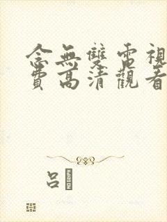 念无双电视剧免费高清观看封面