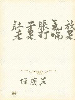 肚子胀气放屁还老是打嗝是怎么回事