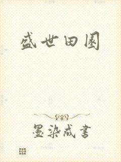 盛世田园