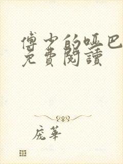 傅少的哑巴新妻免费阅读