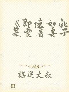 《即使如此我还是爱着妻子》