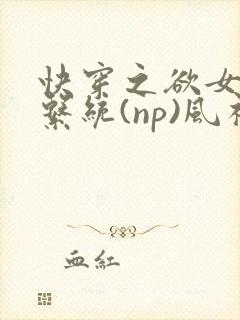 快穿之欲女养成系统(np)风祈著