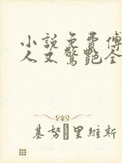 小说免费傅爷夫人又惊艳全球了