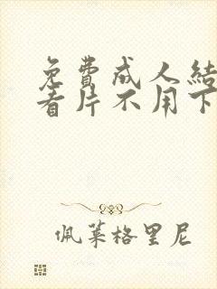 免费成人结九幺看片不用下