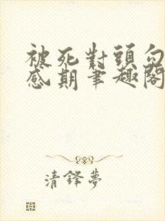 被死对头勾出易感期笔趣阁封面