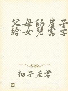 父母的房子过户给女儿需要什么手续封面