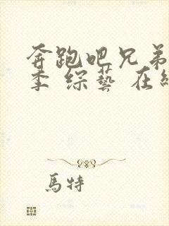 奔跑吧兄弟第三季 综艺 在线观看