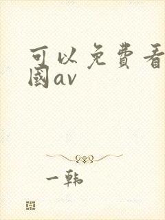 可以免费看的韩国av封面